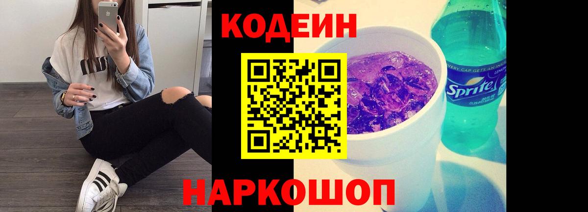 Codein Purple Drank Октябрьский